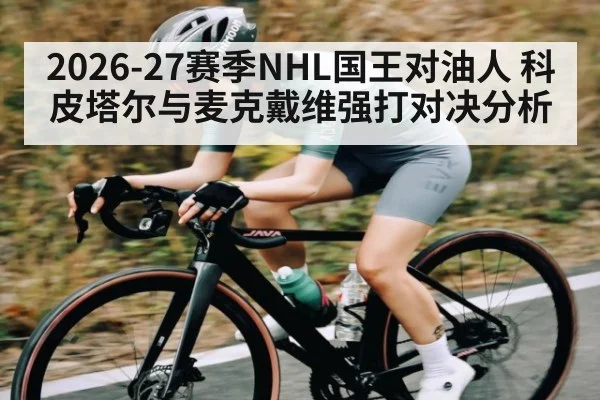 2026-27赛季NHL国王对油人 科皮塔尔与麦克戴维强打对决分析